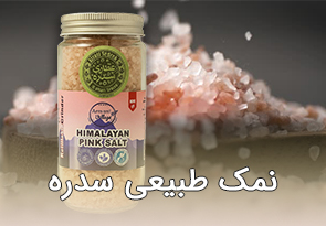 نمک طبیعی سدره