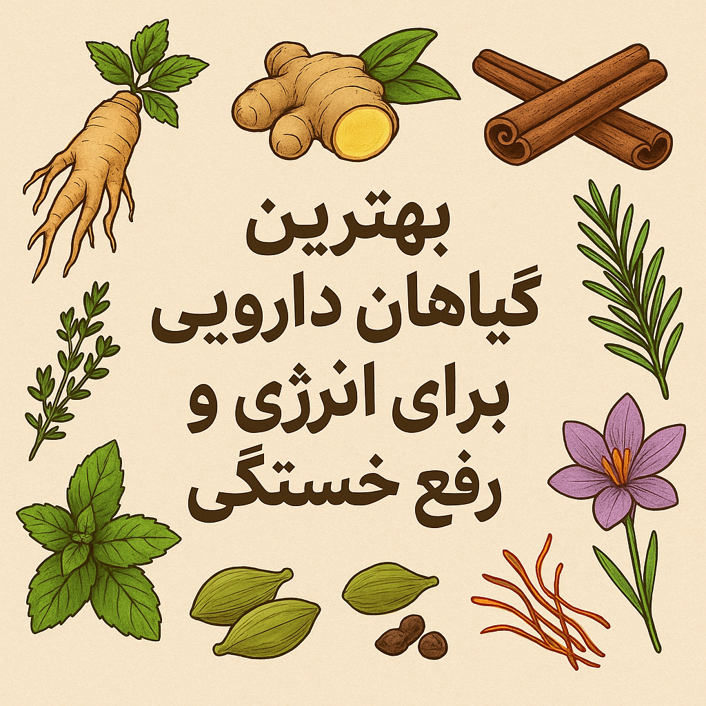 گیاهان دارویی